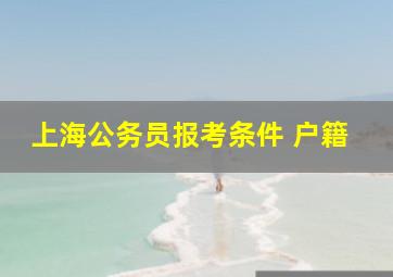 上海公务员报考条件 户籍